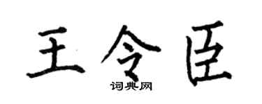 何伯昌王令臣楷书个性签名怎么写