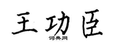 何伯昌王功臣楷书个性签名怎么写