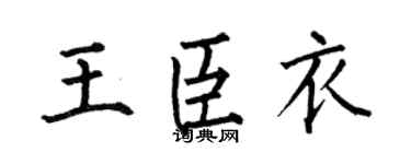 何伯昌王臣衣楷书个性签名怎么写