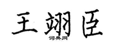 何伯昌王翊臣楷书个性签名怎么写