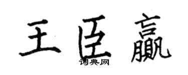 何伯昌王臣赢楷书个性签名怎么写