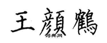 何伯昌王颜鹤楷书个性签名怎么写