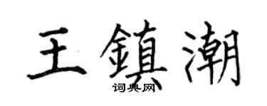 何伯昌王镇潮楷书个性签名怎么写