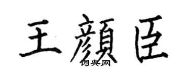 何伯昌王颜臣楷书个性签名怎么写