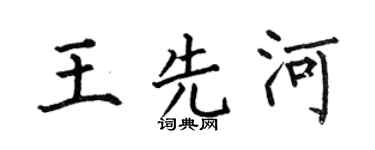 何伯昌王先河楷书个性签名怎么写