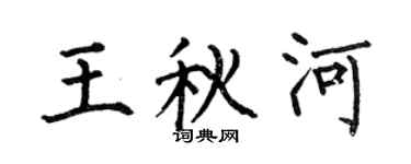 何伯昌王秋河楷书个性签名怎么写