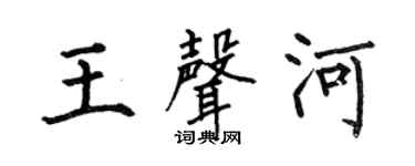 何伯昌王声河楷书个性签名怎么写