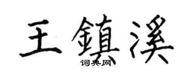 何伯昌王镇溪楷书个性签名怎么写