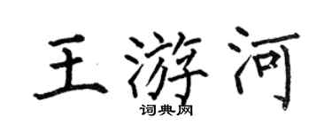 何伯昌王游河楷书个性签名怎么写