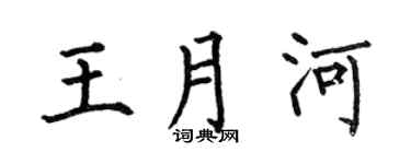 何伯昌王月河楷书个性签名怎么写