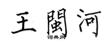 何伯昌王闽河楷书个性签名怎么写