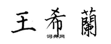 何伯昌王希兰楷书个性签名怎么写