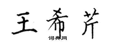 何伯昌王希芹楷书个性签名怎么写