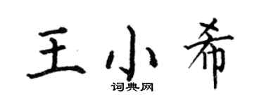 何伯昌王小希楷书个性签名怎么写