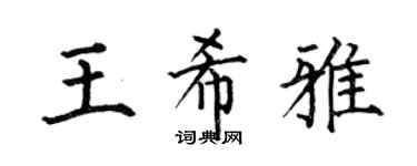 何伯昌王希雅楷书个性签名怎么写