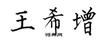 何伯昌王希增楷书个性签名怎么写