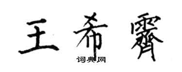 何伯昌王希霁楷书个性签名怎么写