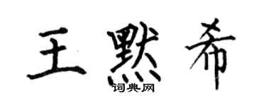 何伯昌王默希楷书个性签名怎么写