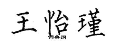 何伯昌王怡瑾楷书个性签名怎么写