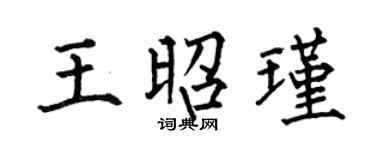 何伯昌王昭瑾楷书个性签名怎么写