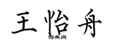 何伯昌王怡舟楷书个性签名怎么写