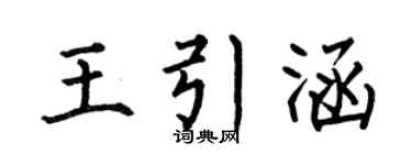 何伯昌王引涵楷书个性签名怎么写