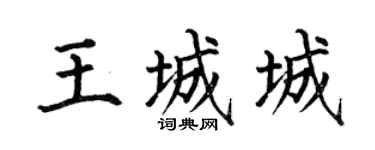 何伯昌王城城楷书个性签名怎么写