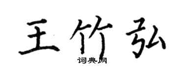 何伯昌王竹弘楷书个性签名怎么写