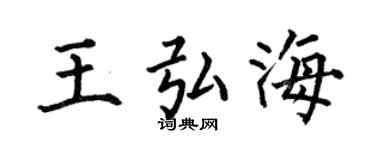 何伯昌王弘海楷书个性签名怎么写