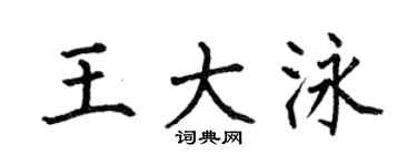 何伯昌王大泳楷书个性签名怎么写