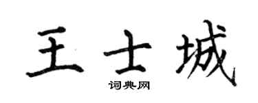 何伯昌王士城楷书个性签名怎么写