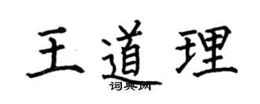 何伯昌王道理楷书个性签名怎么写