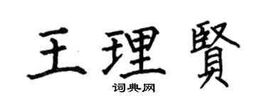 何伯昌王理贤楷书个性签名怎么写