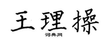 何伯昌王理操楷书个性签名怎么写