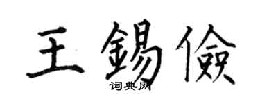 何伯昌王锡俭楷书个性签名怎么写