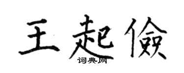 何伯昌王起俭楷书个性签名怎么写