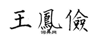 何伯昌王凤俭楷书个性签名怎么写