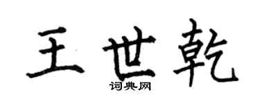 何伯昌王世乾楷书个性签名怎么写