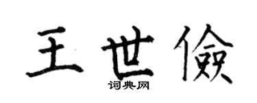 何伯昌王世俭楷书个性签名怎么写