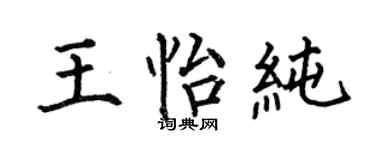 何伯昌王怡纯楷书个性签名怎么写