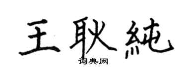 何伯昌王耿纯楷书个性签名怎么写