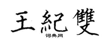 何伯昌王纪双楷书个性签名怎么写