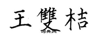 何伯昌王双桔楷书个性签名怎么写