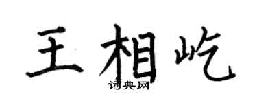 何伯昌王相屹楷书个性签名怎么写