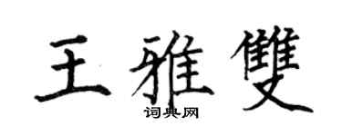 何伯昌王雅双楷书个性签名怎么写