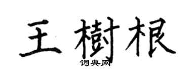 何伯昌王树根楷书个性签名怎么写