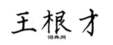 何伯昌王根才楷书个性签名怎么写