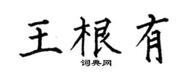 何伯昌王根有楷书个性签名怎么写