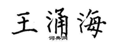 何伯昌王涌海楷书个性签名怎么写