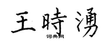 何伯昌王时涌楷书个性签名怎么写